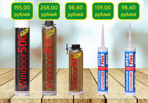 Снижение цен пены и герметики